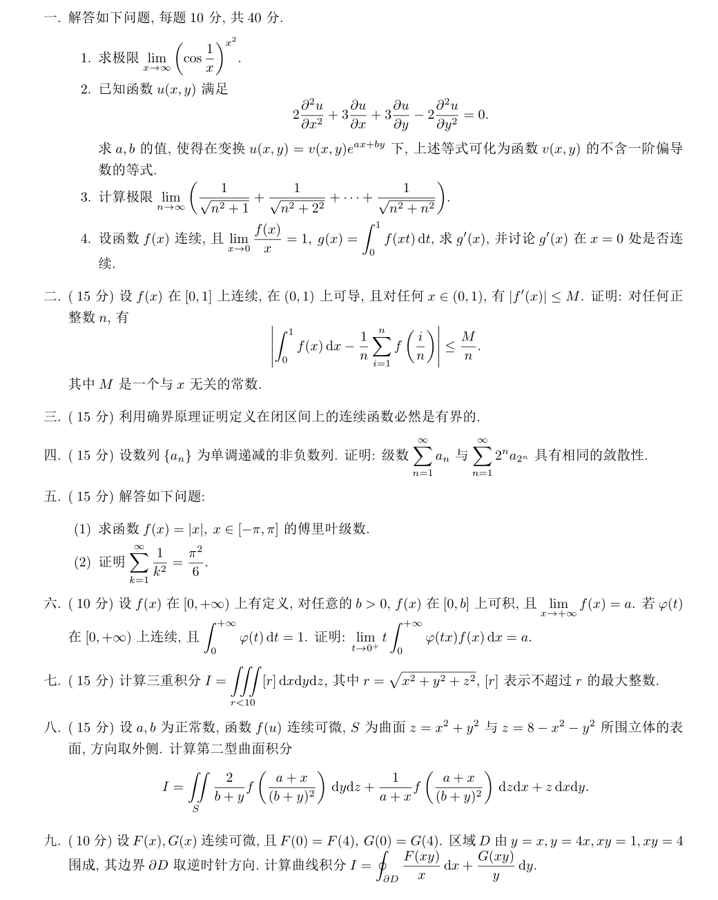 北京科技大学2023年考研专业课真题（网络版）：613数学分析