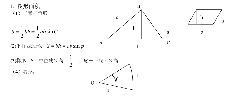 管综初数：初等数学公式（平面几何）