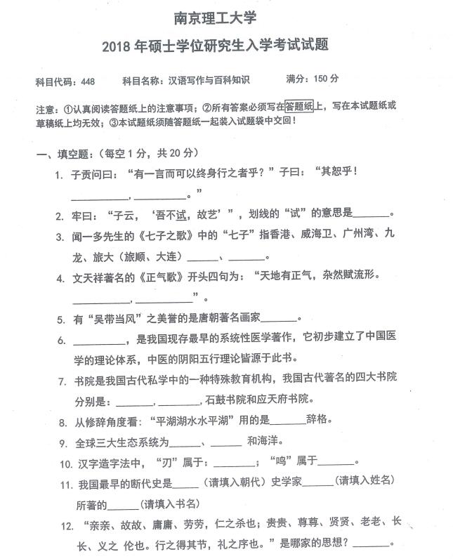 2018年南京理工大学448汉语写作与百科知识考研真题