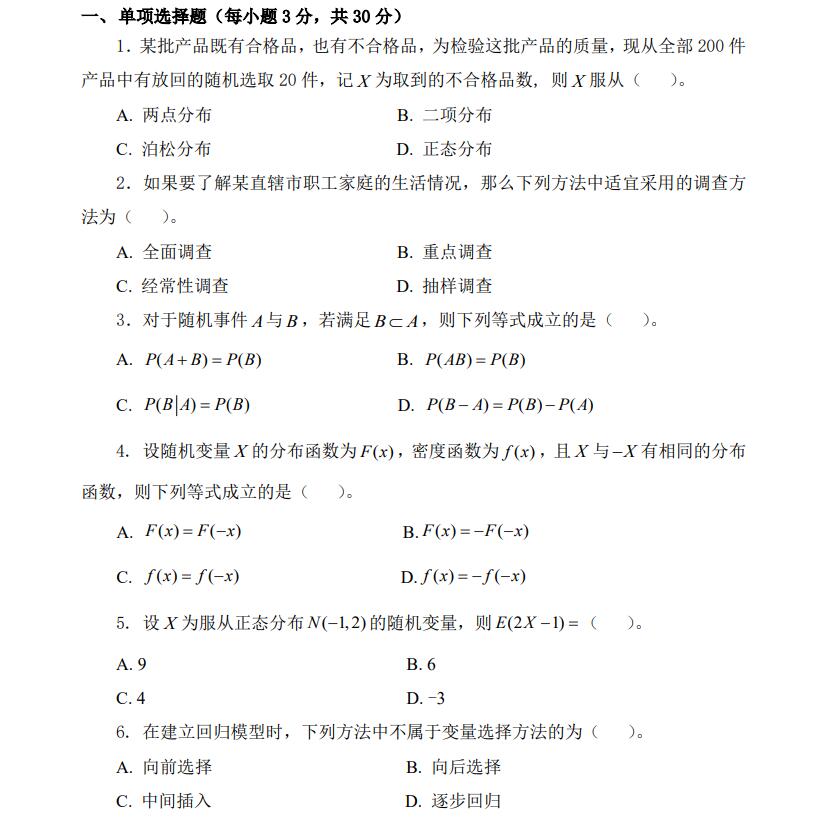 天津商业大学 2022 年硕士研究生招生考试试题：统计学（432） 