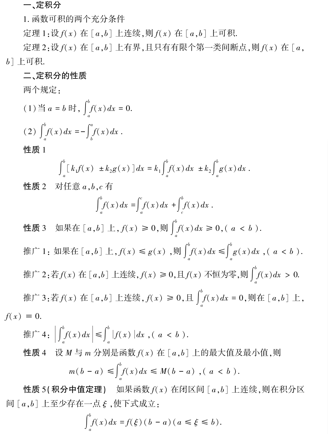考研数学公式：定积分及其应用