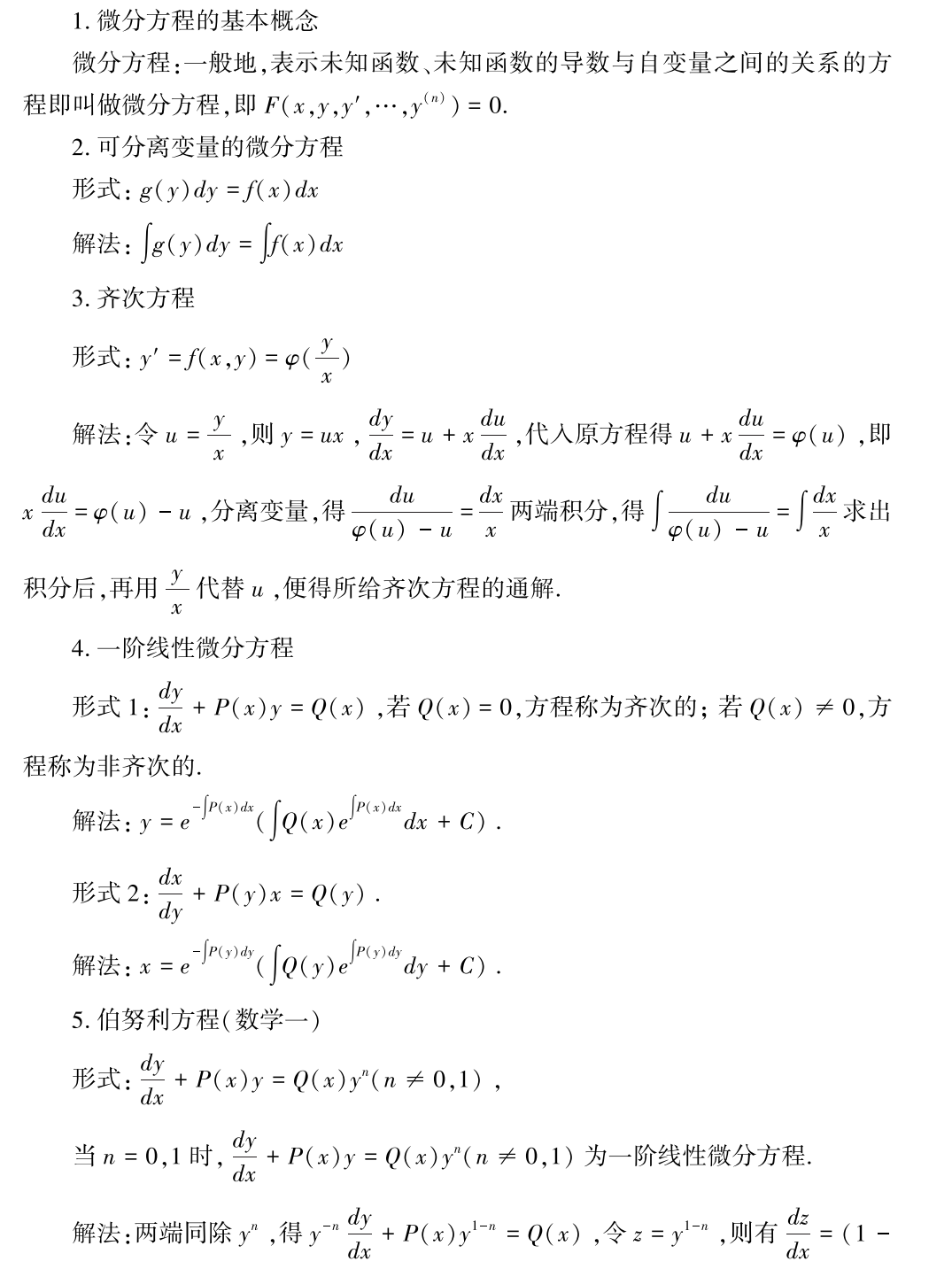 考研数学公式：微分方程
