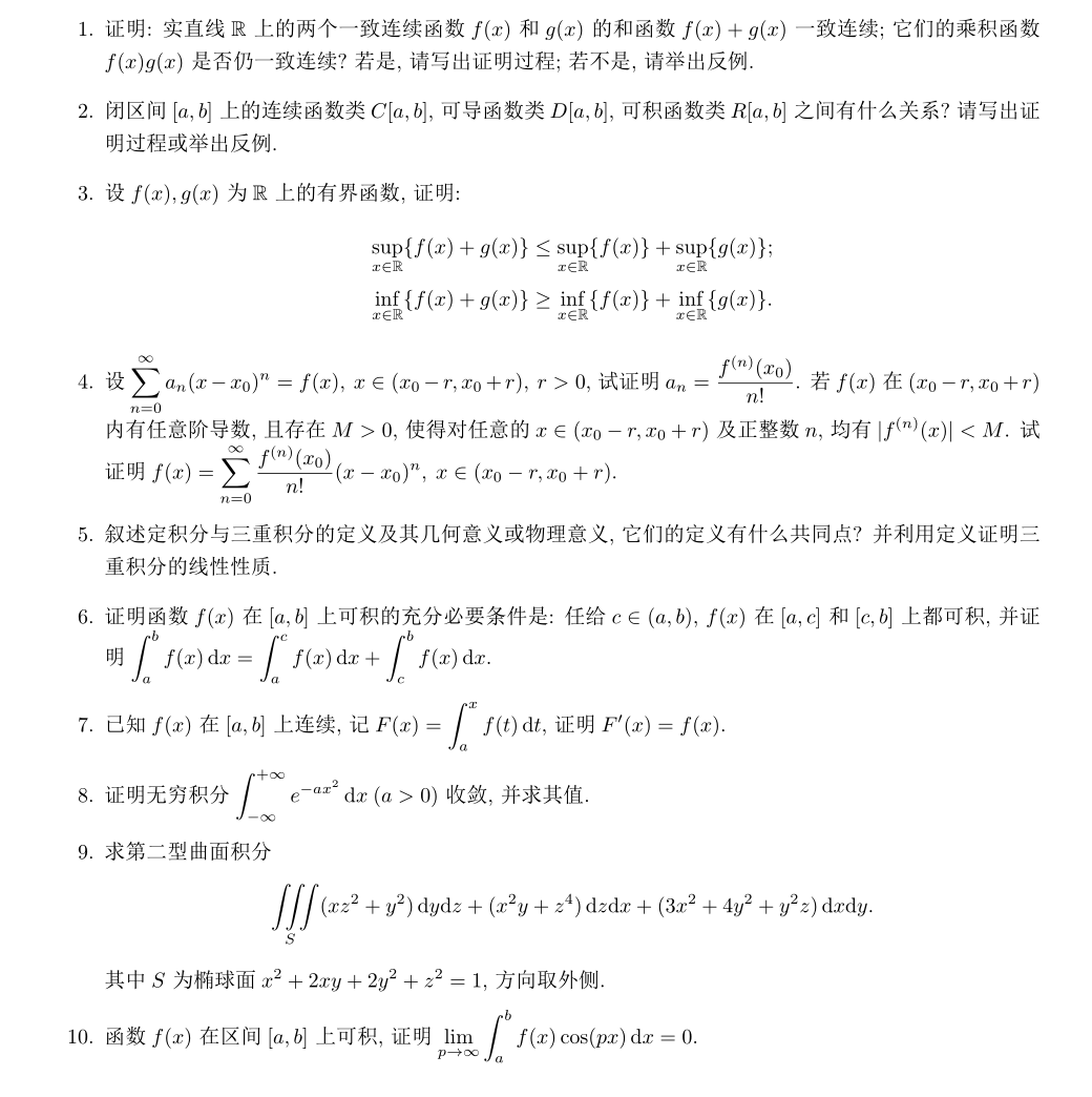 北京工业大学2023年考研专业课真题（网络版）：663数学分析